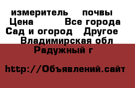 измеритель    почвы › Цена ­ 380 - Все города Сад и огород » Другое   . Владимирская обл.,Радужный г.